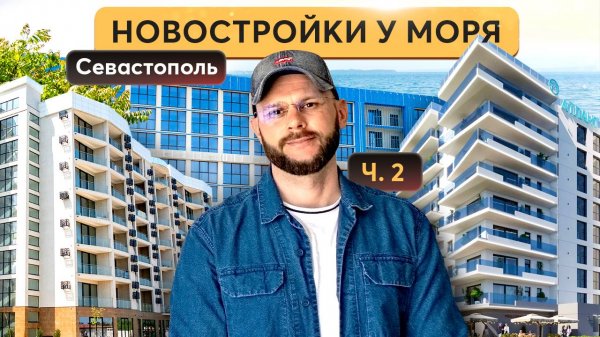 А-А-А! Лучшие комплексы Севастополя: Аквамарин, Атлант, Акватория