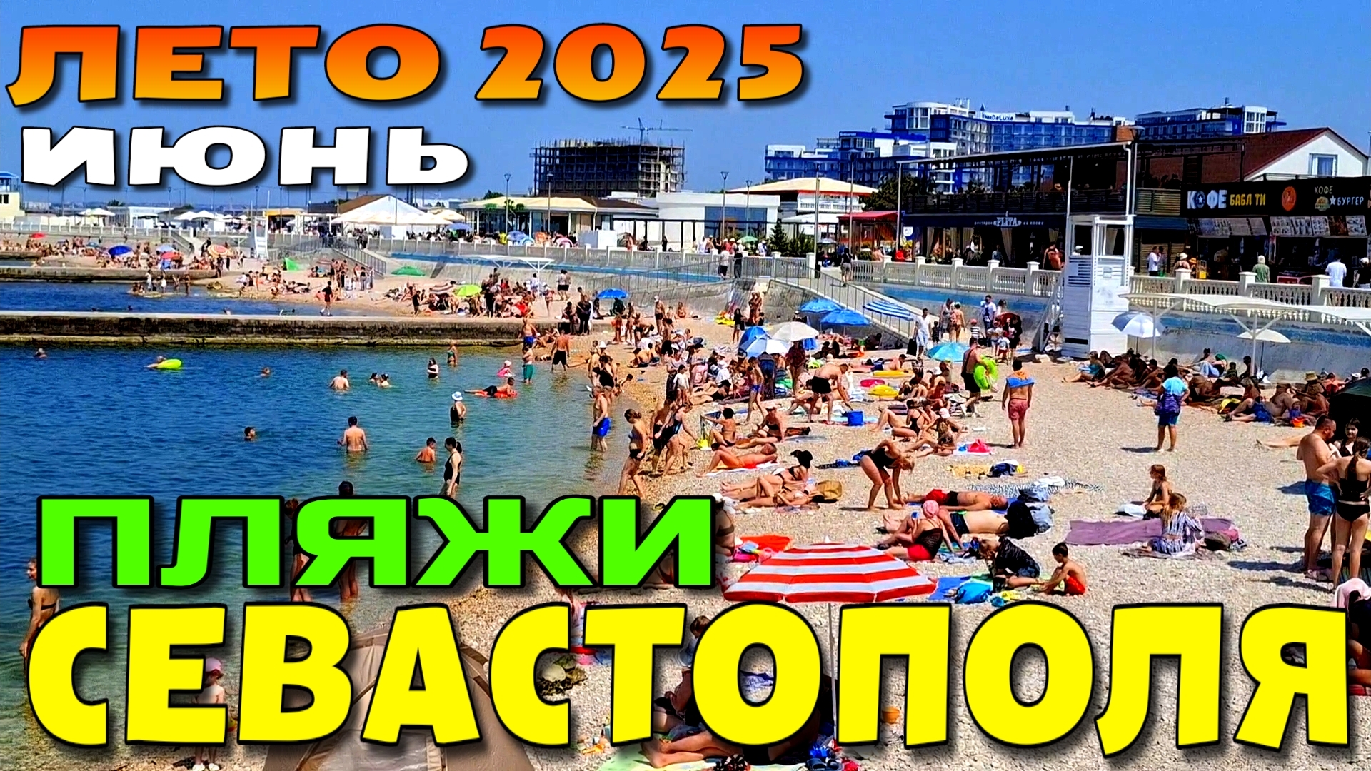 ПЛЯЖИ СЕВАСТОПОЛЯ. КРЫМСКИЙ СЕЗОН 2025. ИЮНЬ. #севастополь #крым #пляжикрыма смотреть онлайн