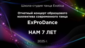 Концерт коллектива современного танца "ExProDance"