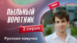 Пыльный воротник | 2 серия (русская озвучка)