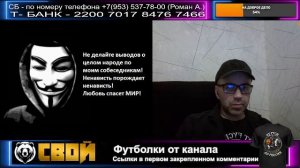 СВОй. Стрим