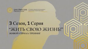 3 сезон 1 серия Живого Сериала-Тренинга на канале Академии Системных Решений