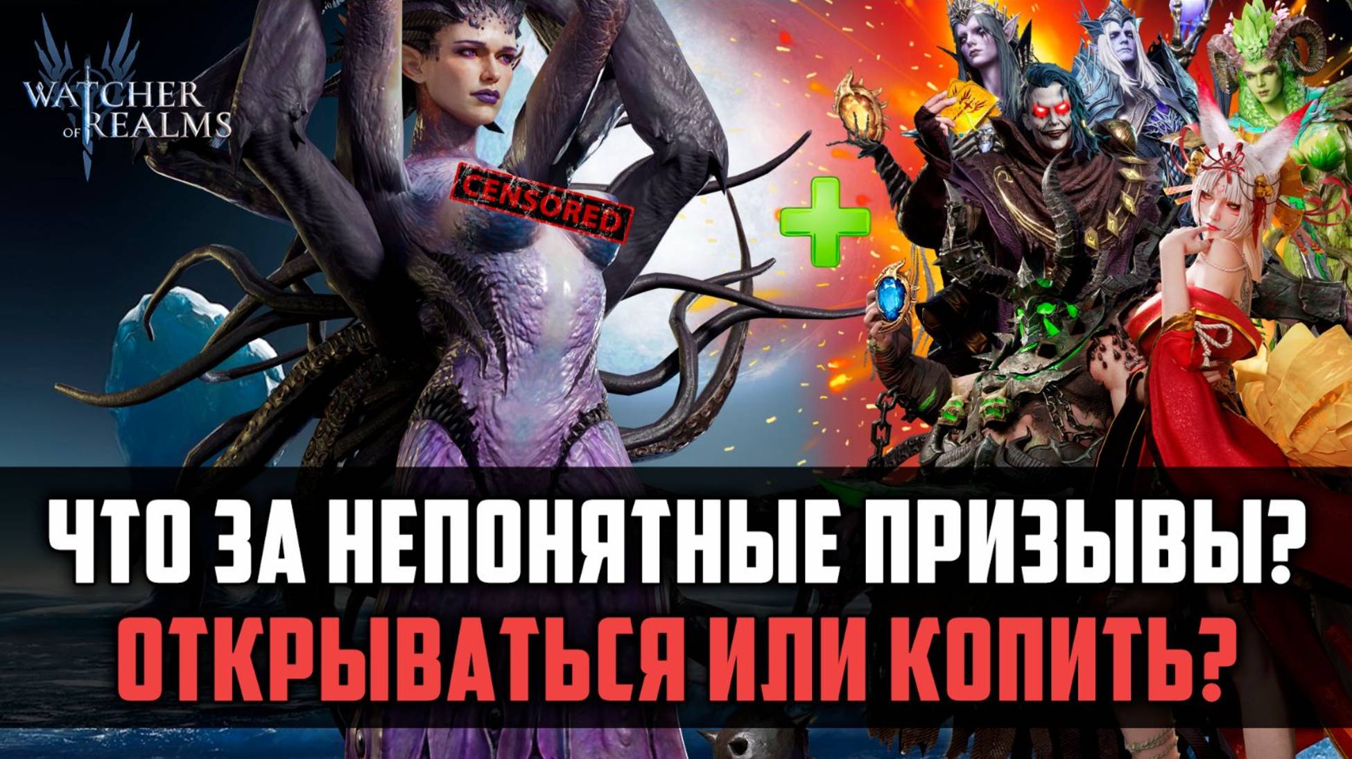 ЧТО ЗА ПРИЗЫВЫ И СТОИТ ЛИ НА НИХ ОТКРЫВАТЬСЯ? #watcherofrealms #JunContentEvent смотреть онлайн