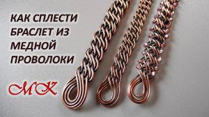 Как сплести браслет из медной проволоки