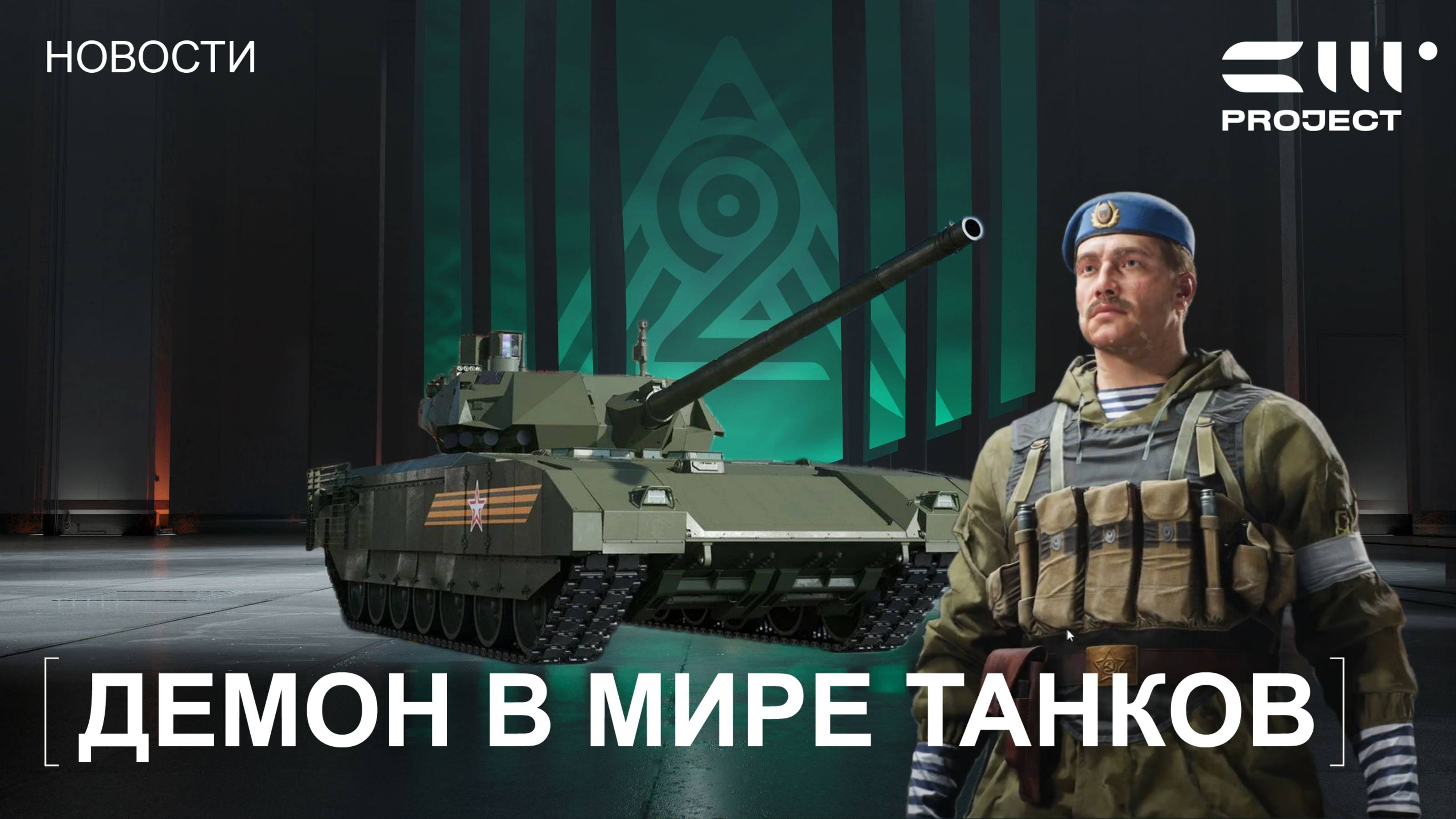 ВЕРШИНА СОВЕТСКОГО И РОССИЙСКОГО ТАНКОСТРОЕНИЯ. Танк Т-14 в игре Project CW