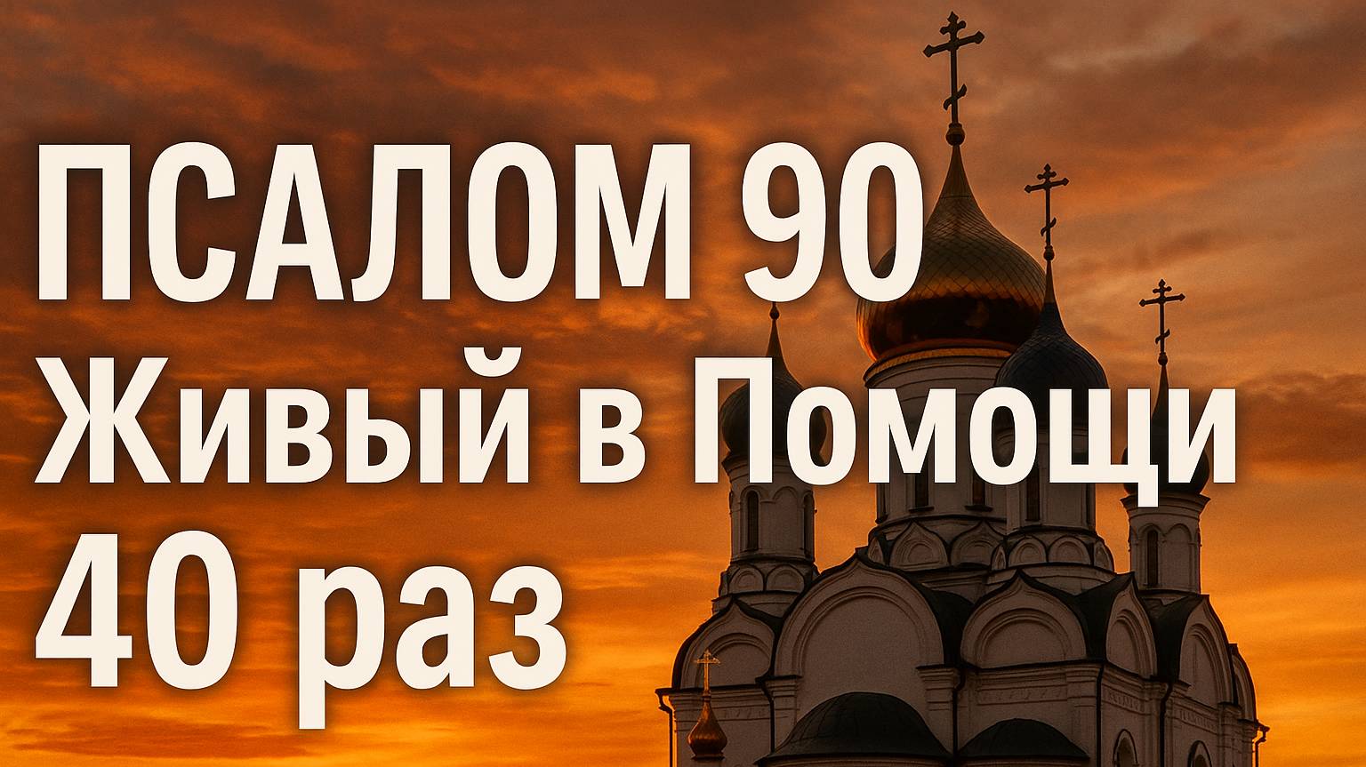 ПСАЛОМ 90 Живый в Помощи 40 раз