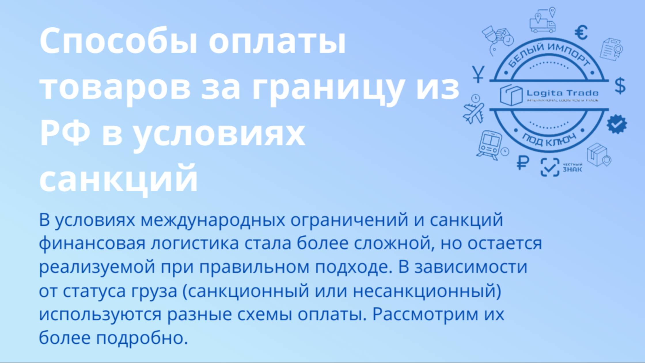 Способы оплаты товаров за границу из РФ в условиях санкций