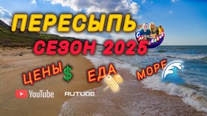ПЕРЕСЫПЬ СЕЗОН 2025🔥ЦЕНЫ,ЕДА,ЖИЛЬЁ,ОБСТАНОВКА И МОРЕ❤️ #пересыпь #голубицкая #азовскоеморе #море