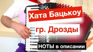 Супер Хит Беларуси - Хата Бацькоу / Хата Батьков  гр. Дрозды на Баяне Аккордеоне ноты