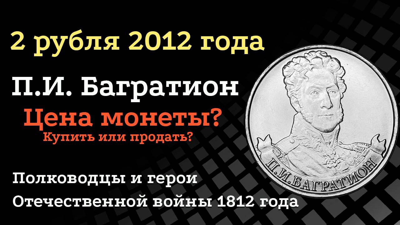 2 рублей 2012 года П.И. Багратион Генерал от инфантерии. Цена монеты. Редкие разновидности. смотреть онлайн
