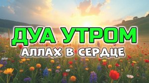 ПРОСНИСЬ С АЛЛАХОМ В СЕРДЦЕ 💛🕌