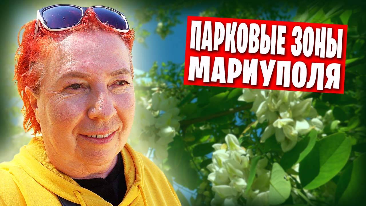Парковые зоны Мариуполя / Лукоморье, площадь Свободы и фонтаны горисполкома смотреть онлайн