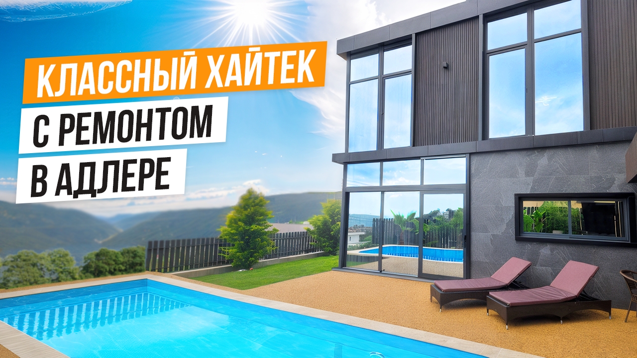 ГОТОВЫЙ ДОМ ПОД ТАПОЧКИ В АДЛЕРЕ! смотреть онлайн