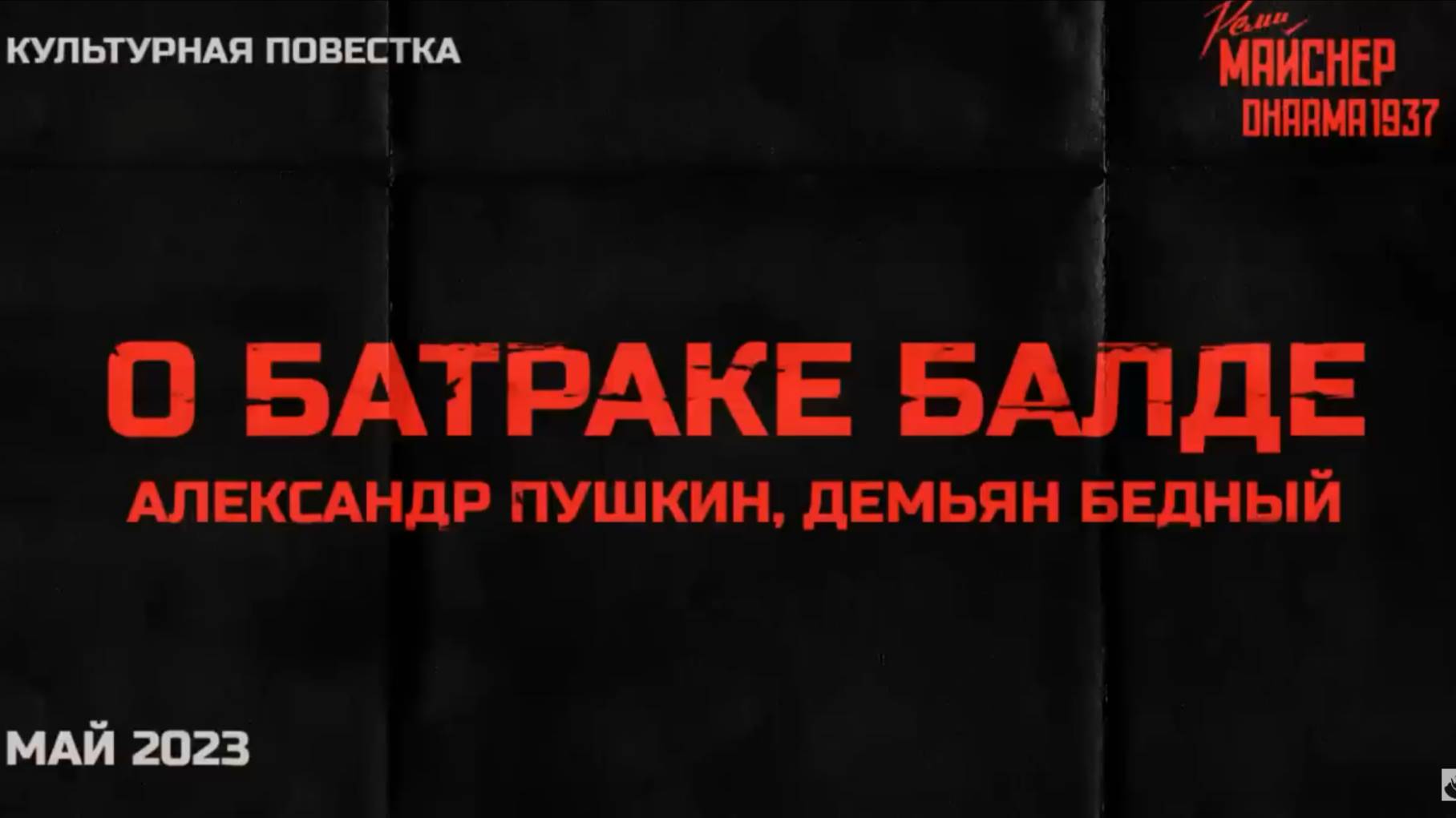 Культурная повестка_ «О батраке Балде». Александр Пушкин, Демьян Бедный. Май 202 смотреть онлайн