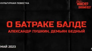 Культурная повестка_ «О батраке Балде». Александр Пушкин, Демьян Бедный. Май 202