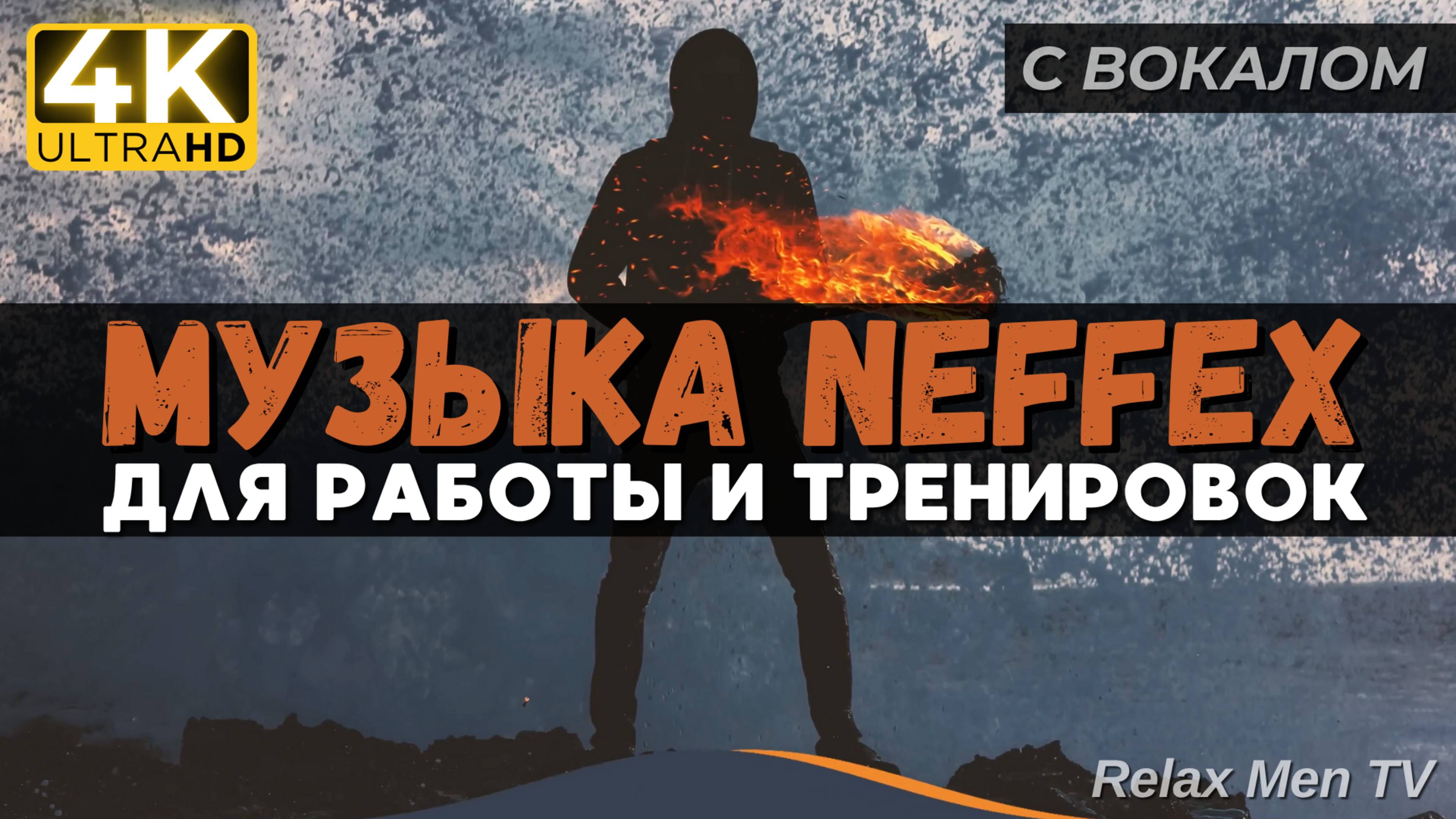 🎧Активная музыка для работы, тренировок и в машину 🔥 TOP Music of #NEFFEX 2024 смотреть онлайн