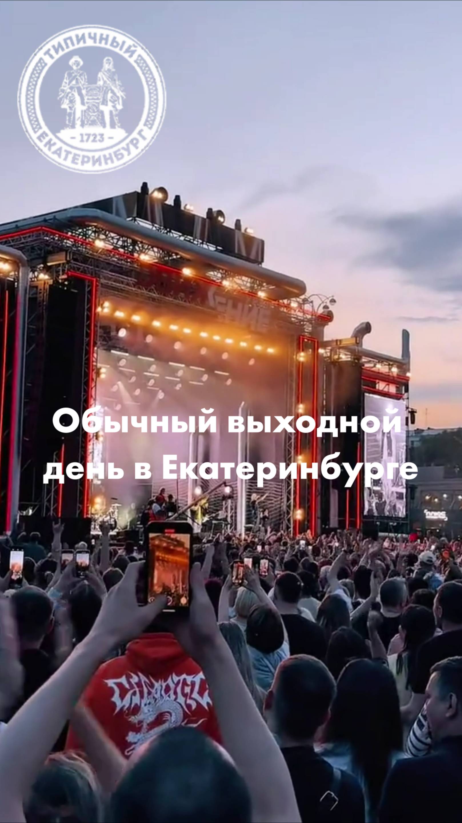 Обыкновенный выходной день в Екатеринбурге смотреть онлайн