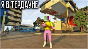 МЕНЯ ДОБАВИЛИ В ТЕРДАУН