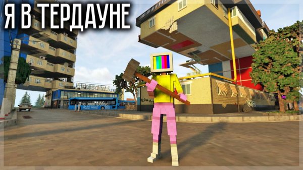 МЕНЯ ДОБАВИЛИ В ТЕРДАУН