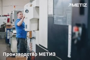 О компании МЕТИЗ