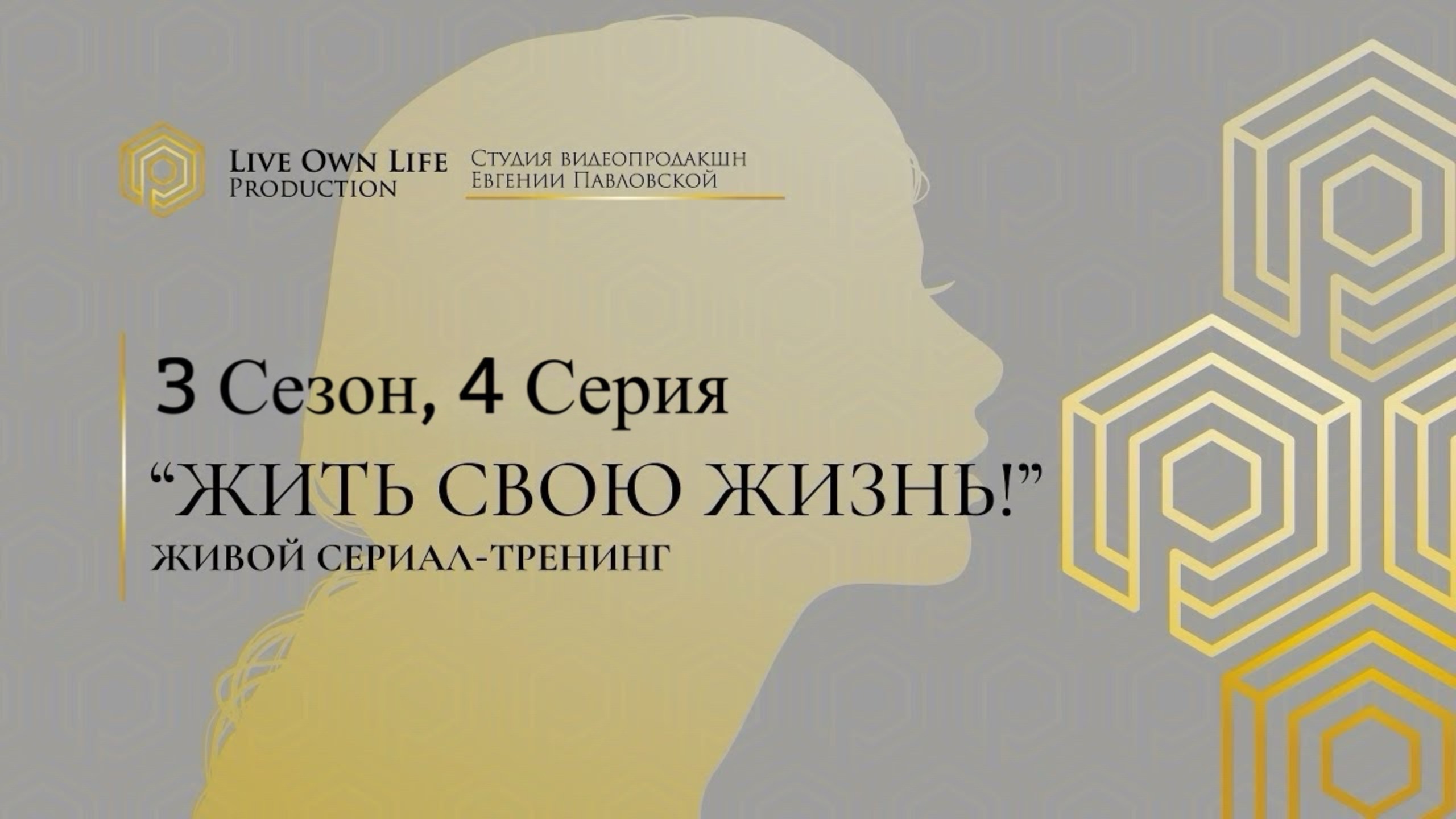 3 сезон 4 серия Живого Сериала-Тренинга на канале Академии Системных Решений смотреть онлайн