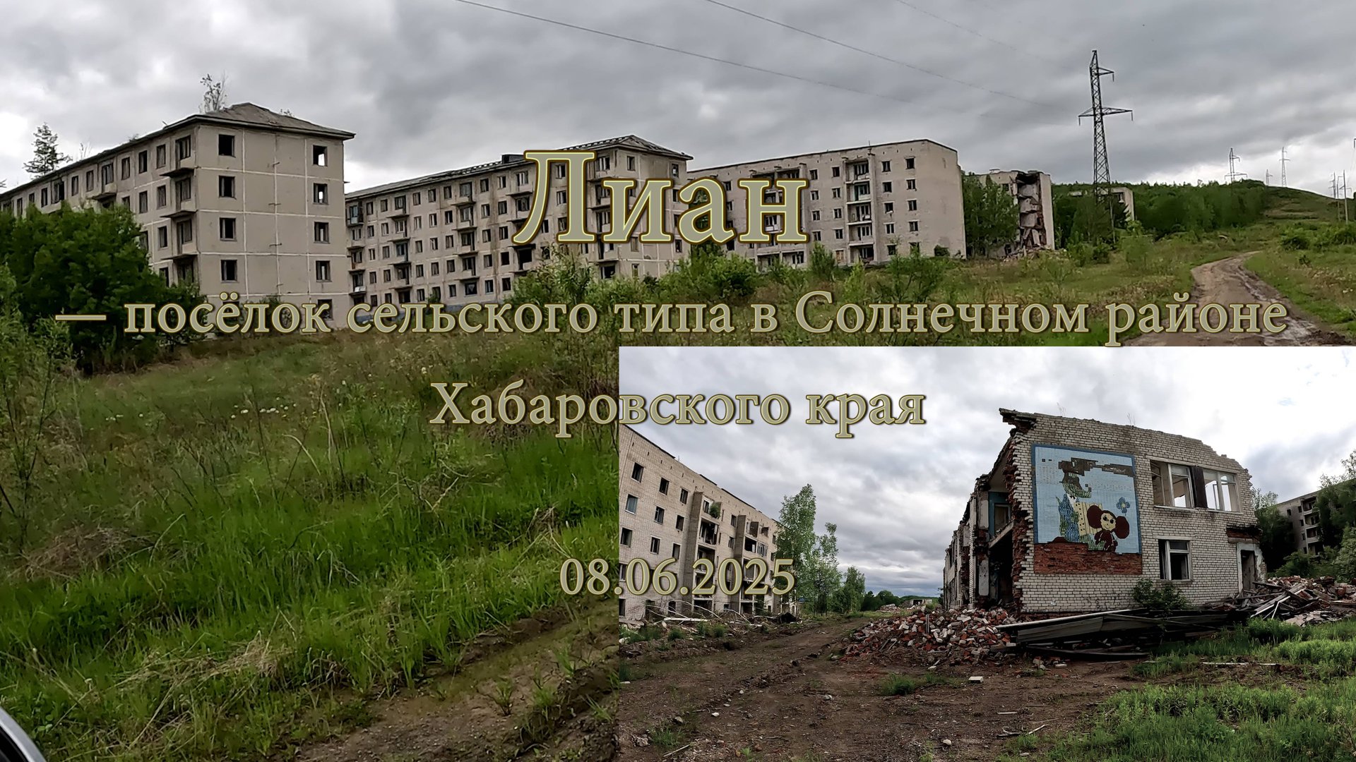 Лиан — посёлок сельского типа в Солнечном районе Хабаровского края. 08.06.2025 смотреть онлайн