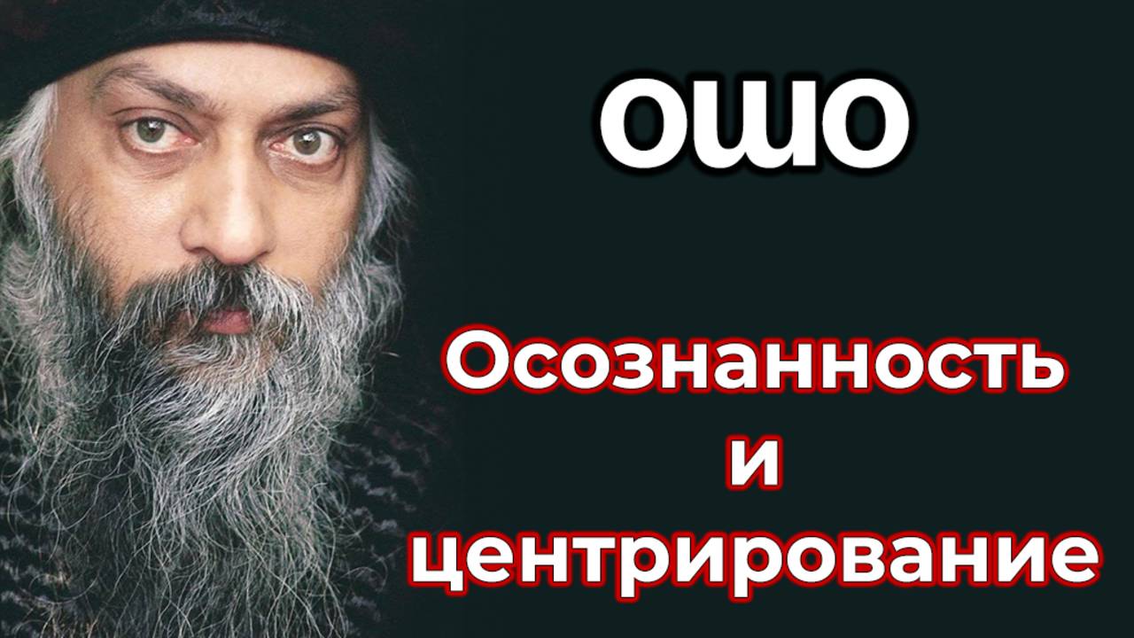 ОСОЗНАННОСТЬ И ЦЕНТРИРОВАНИЕ.
ОШО