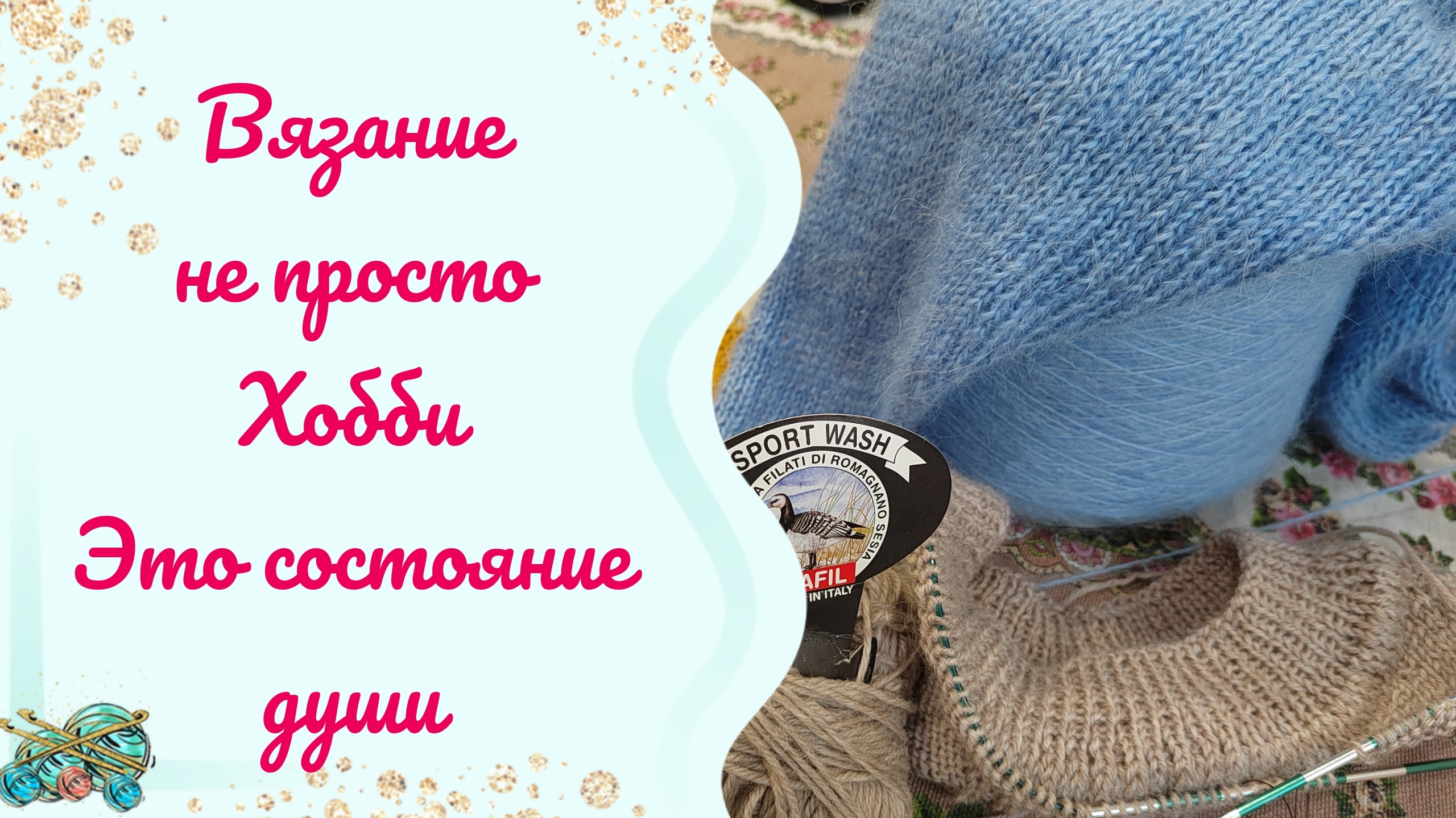 Вязание моё хобби // процессы смотреть онлайн