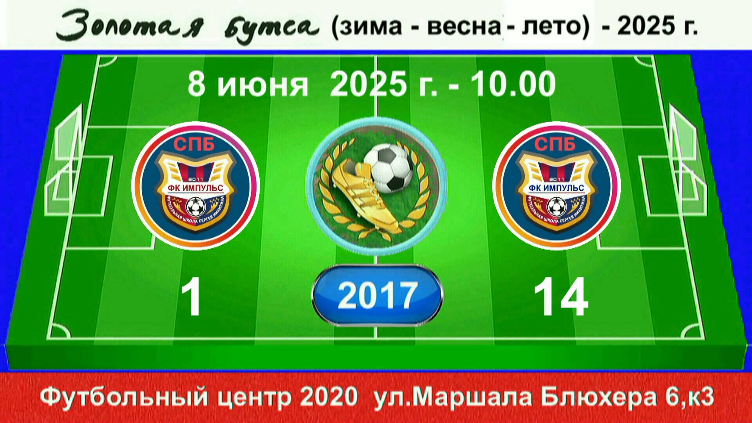 8 июня - 10.00, Импульс (красные) - Импульс (синие). 2017 гр. Демо версия. смотреть онлайн