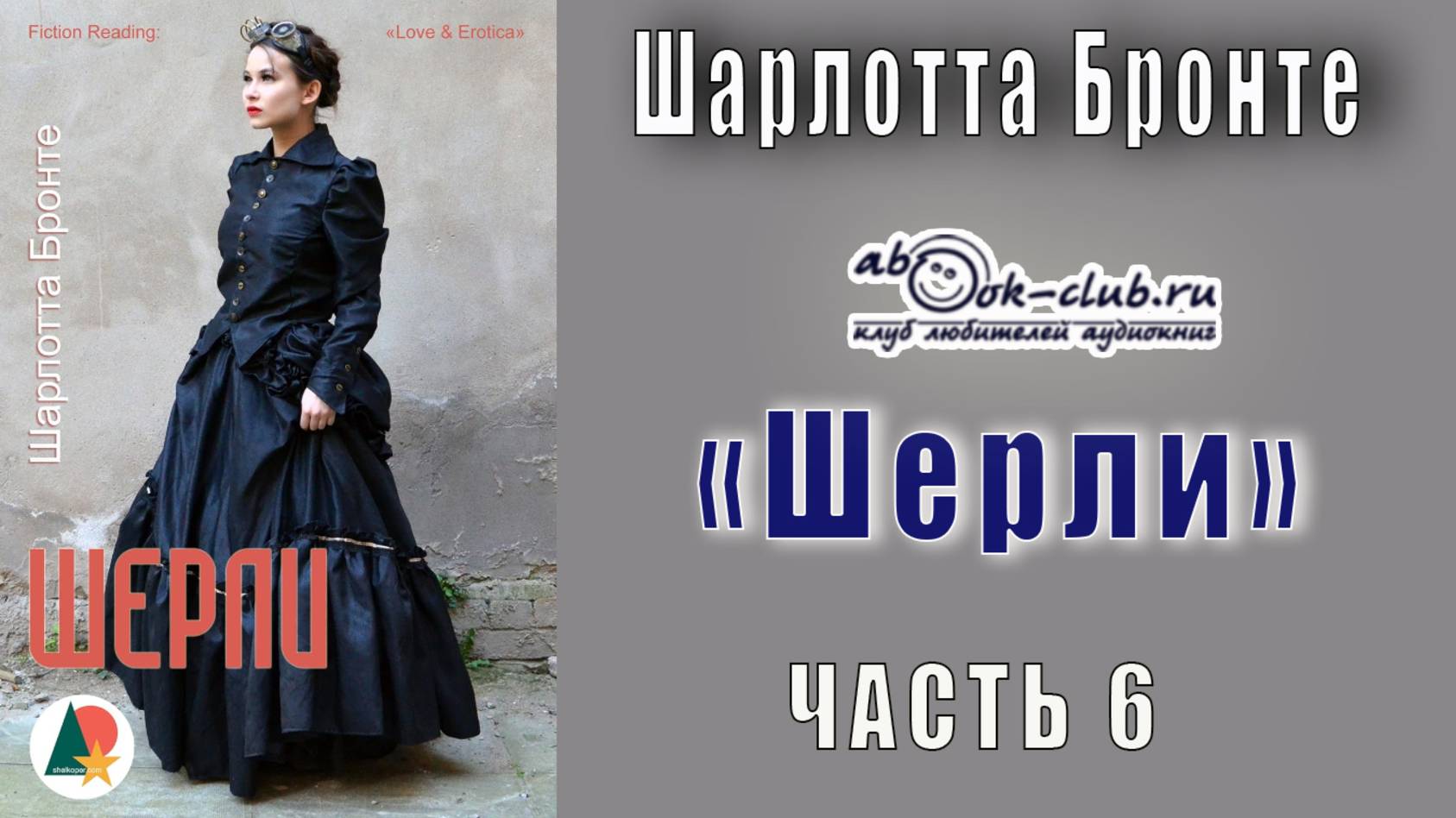 Шарлотта Бронте "Шерли" (часть 6)