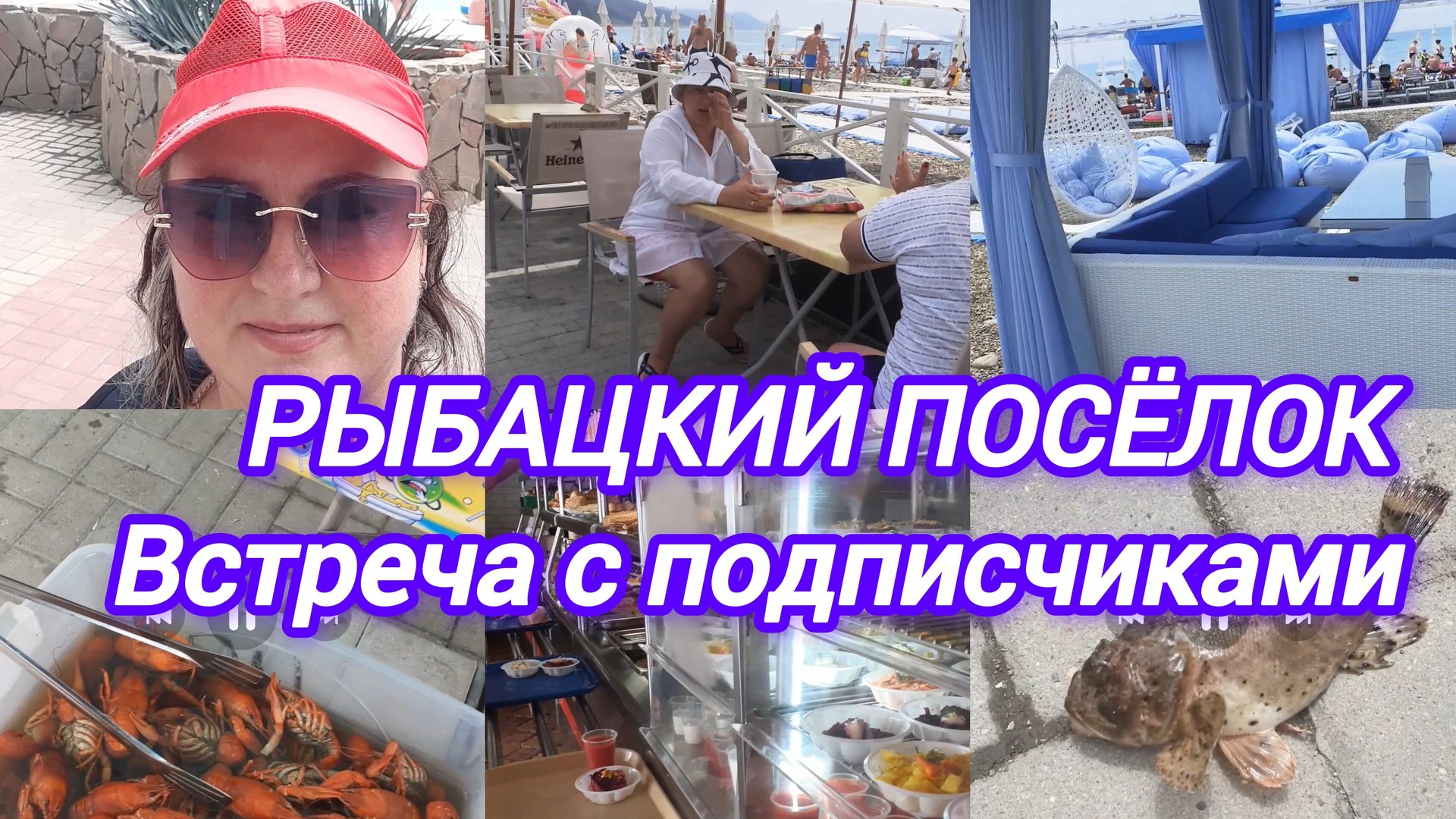 РЫБАЦКИЙ ПОСЁЛОК. ВСТРЕЧА С ПОДПИСЧИКАМИ. КРАБИК. СТОЛОВАЯ смотреть онлайн