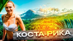 КОСТА-РИКА ДЛЯ БОГАЧЕЙ. Самый ДОРОГОЙ трекинг в нашей жизни. Парк Сенсорио - топ место в Коста-Рике