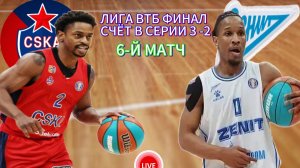 БАСКЕТБОЛ ЛИГА ВТБ ФИНАЛ.  ЦСКА - ЗЕНИТ.  ПРЯМАЯ ТРАНСЛЯЦИЯ