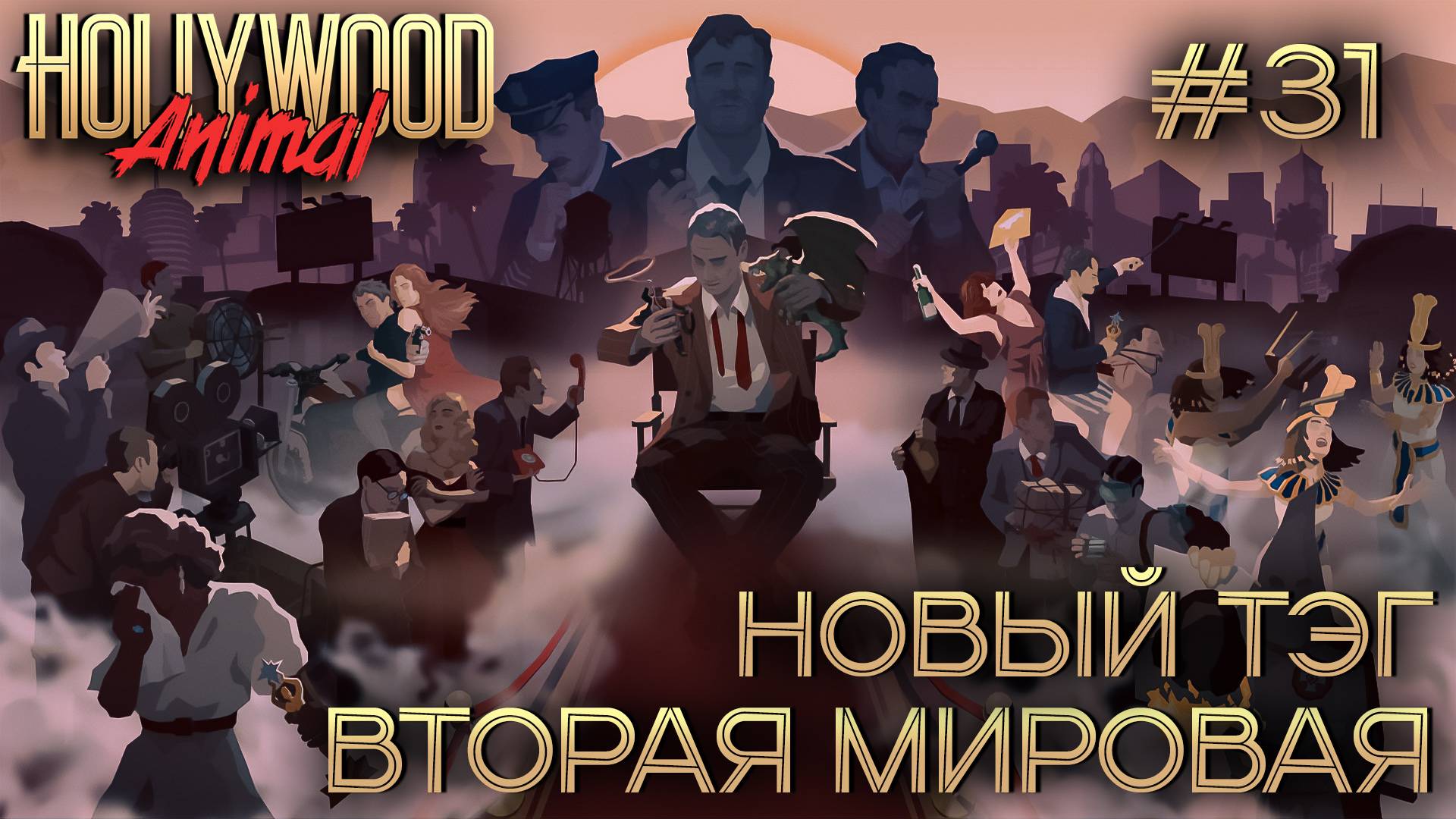 ПРОХОЖДЕНИЕ HOLLYWOOD ANIMAL: Новый тэг Вторая Мировая #31 смотреть онлайн