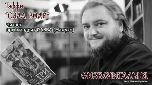 Тэффи "Сила воли"  #избачитальня