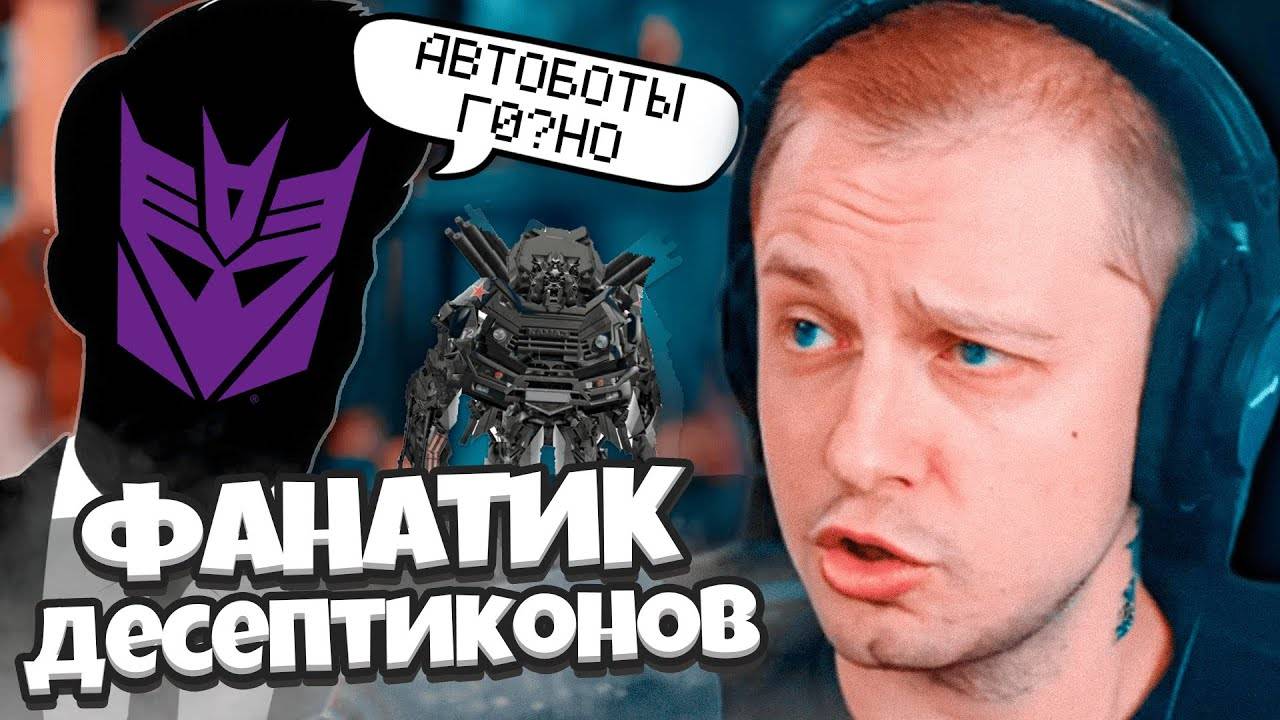 СТИНТ КОНФЛИКТУЕТ С ФАНАТИКОМ ДЕСЕПТИКОНОВ / АВТОБОТЫ НИЧТОЖЕСТВА смотреть онлайн