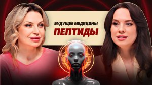 Как ПЕПТИДЫ меняют вашу ЖИЗНЬ: от похудения до долголетия!