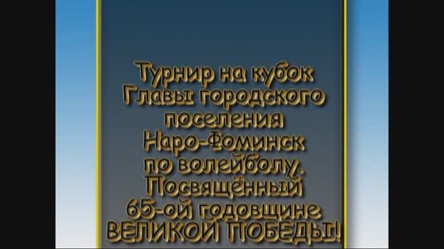 Турнир по волейболу на кубок Главы г. Наро-Фоминск 9-10 мая 2010 год.