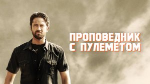 Проповедник с пулеметом | Machine Gun Preacher (2011)