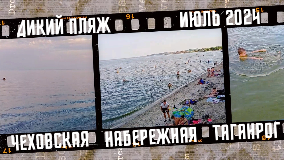 Дикий пляж на Чеховской набережной, город Таганрог. Июль 2024. смотреть онлайн
