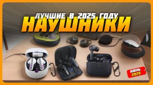 Лучшие наушники в 2025 году | Какие наушники купить?