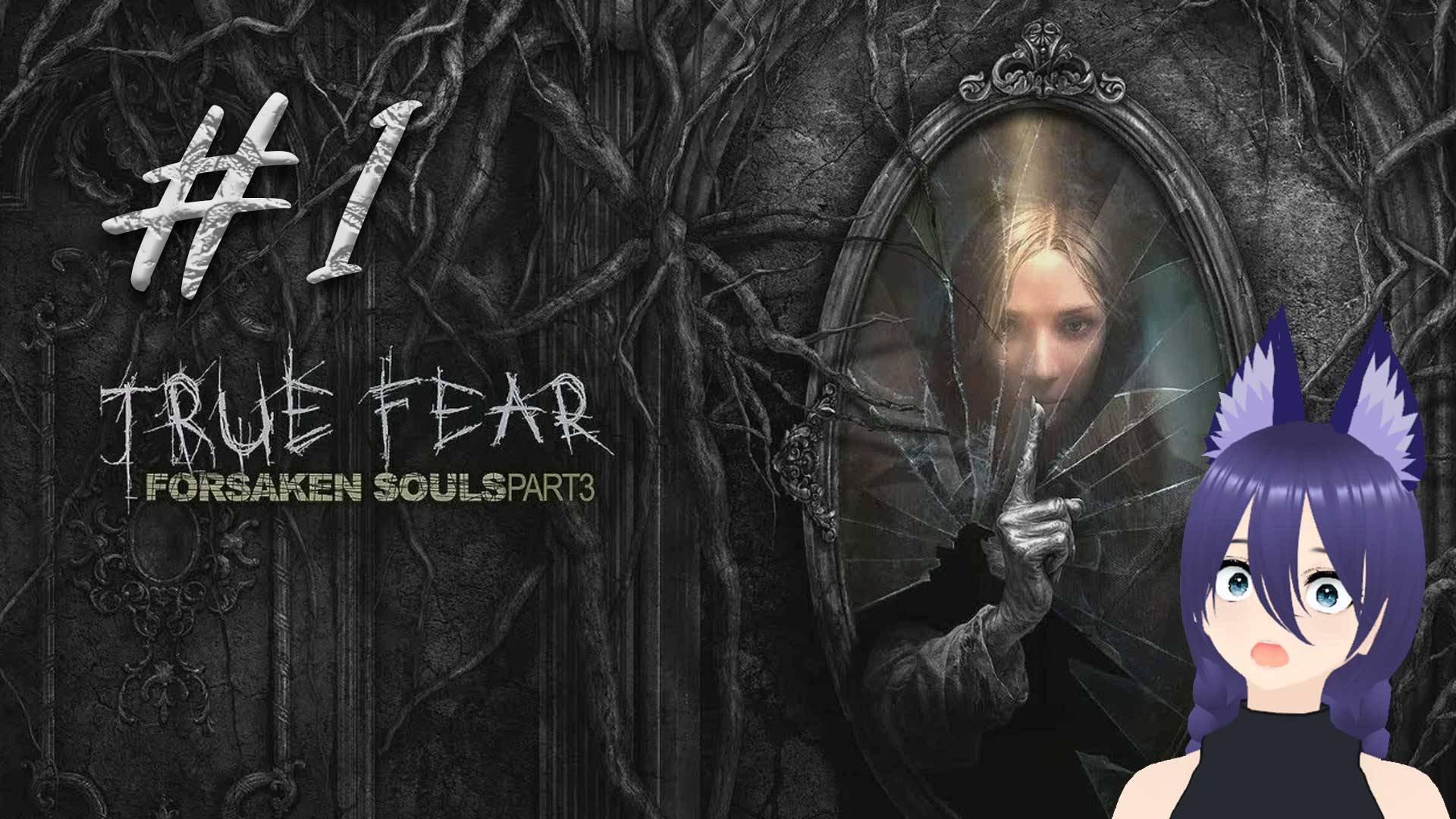 Игра Тру фир 3 / True Fear: Forsaken Souls Part 3 (1 часть) смотреть онлайн
