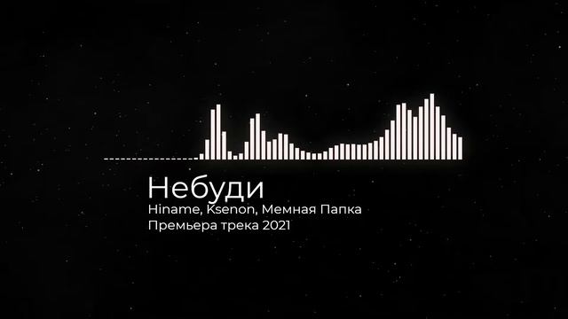 Hiname, Ksenon, Мемная Папка - Небуди (Премьера Трека 2021 - Музы