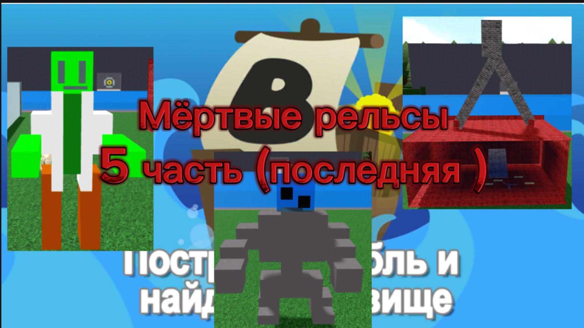 МЁРТВЫЕ РЕЛЬСЫ В ПОСТРОЙ КОРАБЛЬ 5часть (последняя) смотреть онлайн