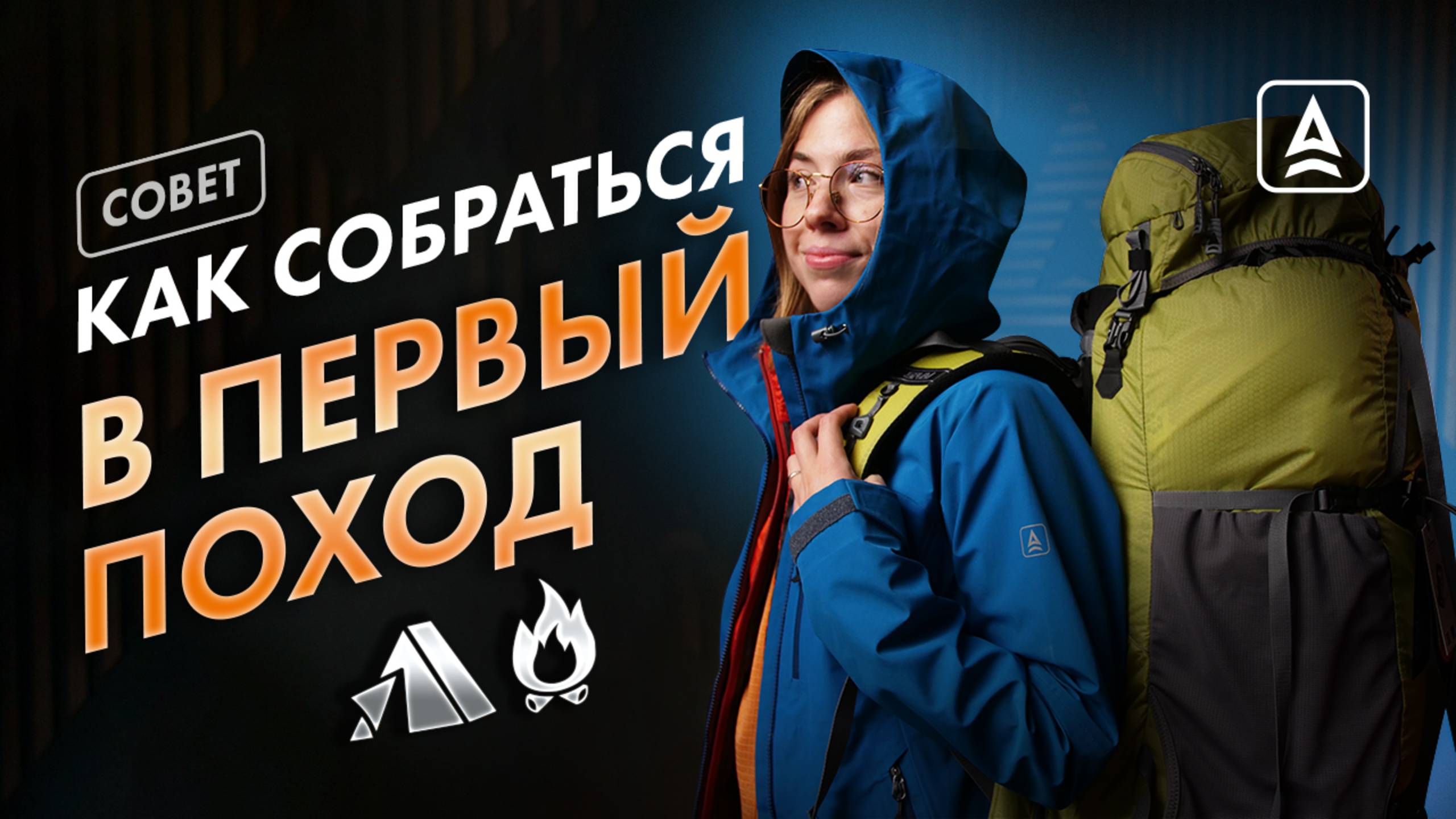 КАК ПОЙТИ В ПЕРВЫЙ ПОХОД И НЕ ЗАХОТЕТЬ СРАЗУ ОБРАТНО? смотреть онлайн