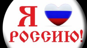 Песня "Я люблю тебя Россия" Кавер
