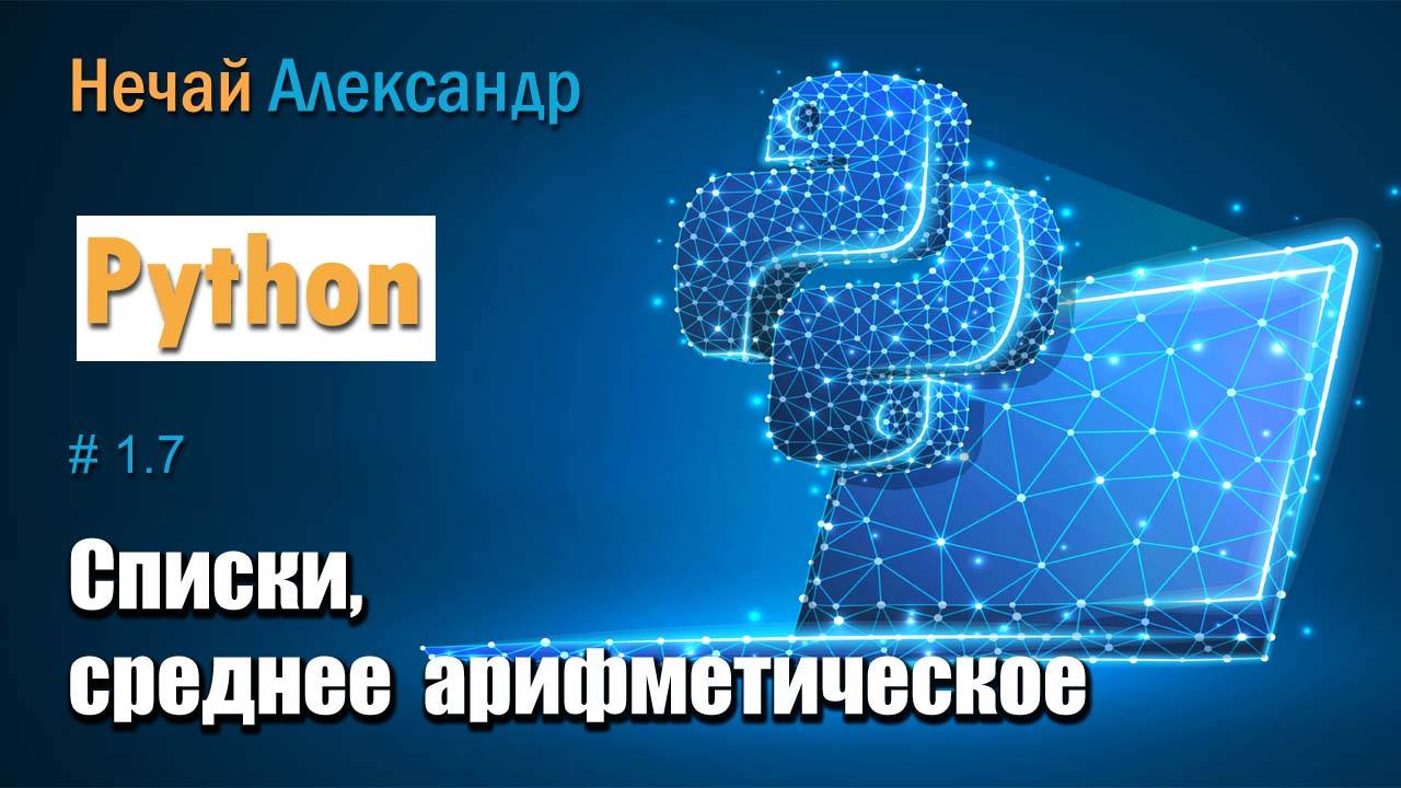 Урок Python 17. Как найти среднее арифметическое без использования функций в Python смотреть онлайн