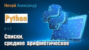 Урок Python 17. Как найти среднее арифметическое без использования функций в Python