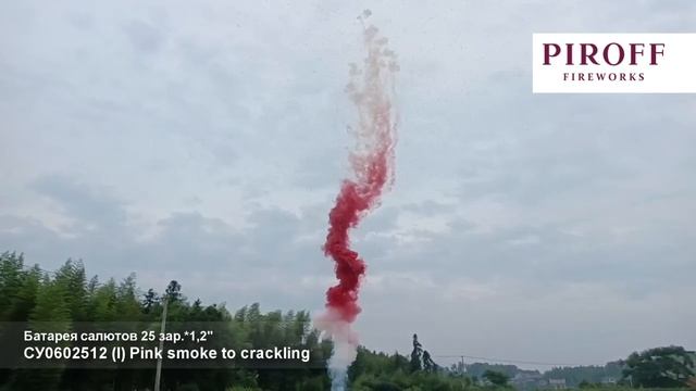 Дневной салют Розовый СУ0602512-Р Pink smoke to crackling 25 залпов 1,2 дюйма смотреть онлайн