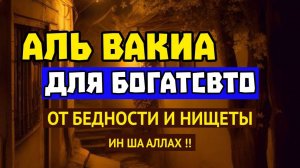 Слушай Аль Вакиа для богатства, от бедности и нищеты если Аллах пожелает!!